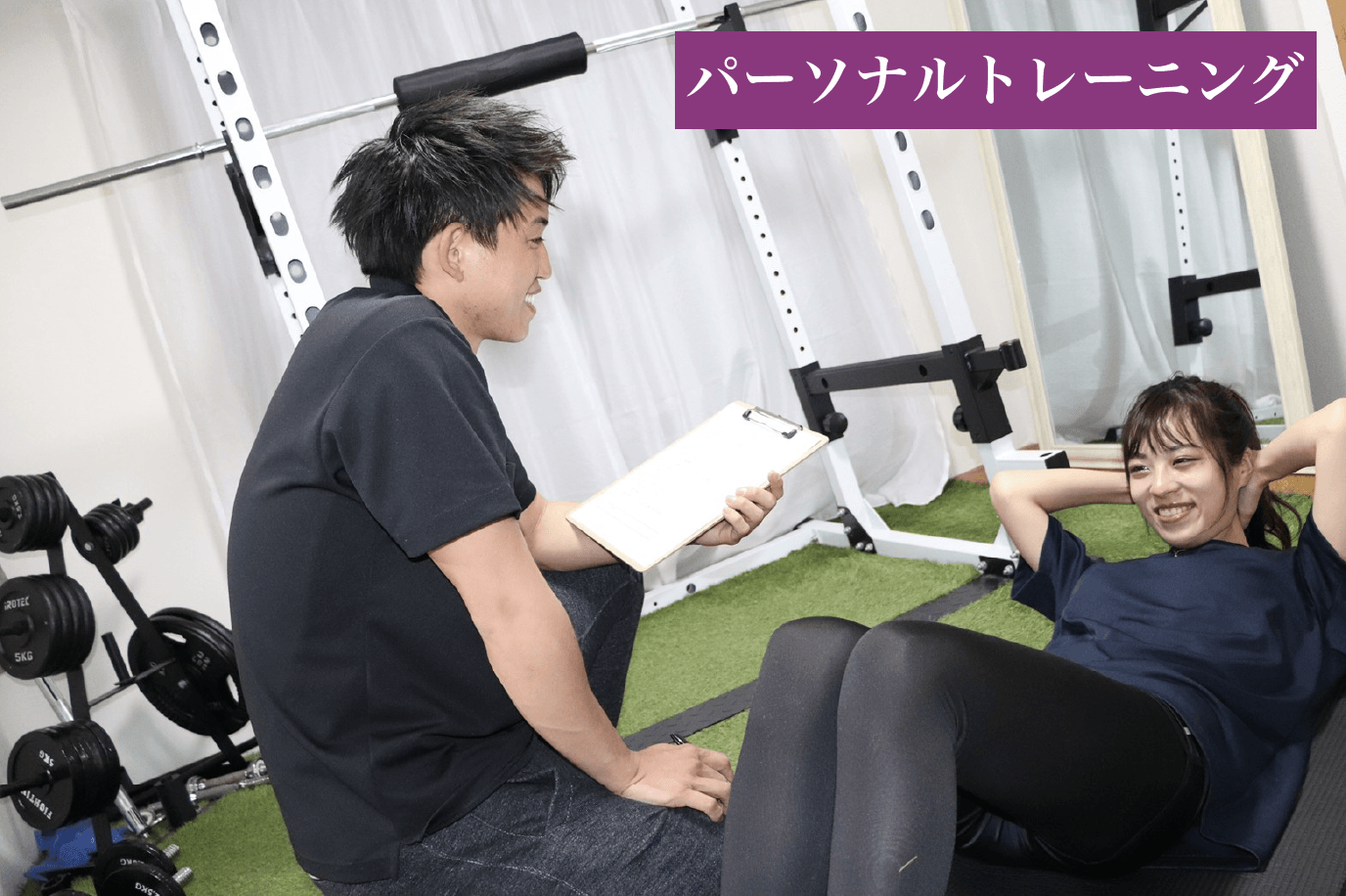 パーソナルトレーニング